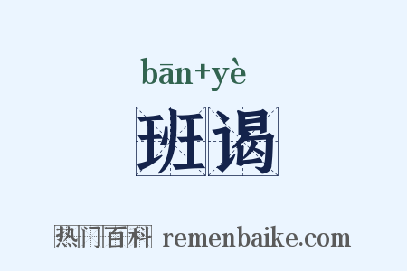 班谒是什么意思的图片